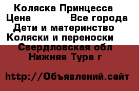 Коляска Принцесса › Цена ­ 9 000 - Все города Дети и материнство » Коляски и переноски   . Свердловская обл.,Нижняя Тура г.